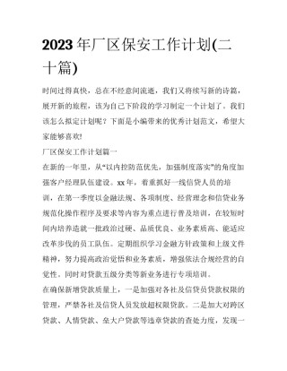 2023年厂区保安工作计划(二十篇)