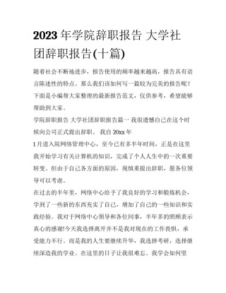 2023年学院辞职报告 大学社团辞职报告(十篇)