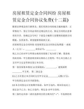 房屋租赁定金合同纠纷 房屋租赁定金合同协议免费(十二篇)