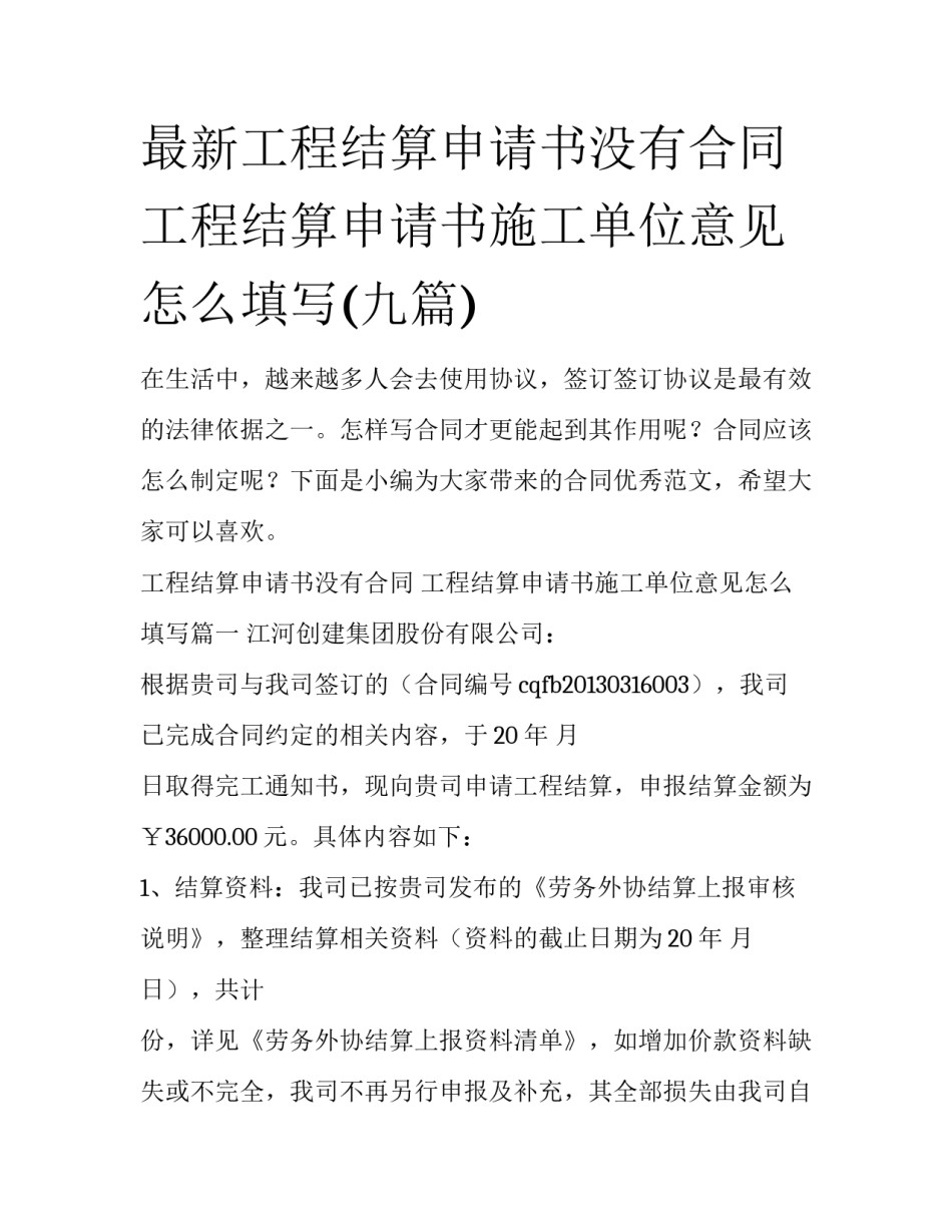 最新工程结算申请书没有合同 工程结算申请书施工单位意见怎么填写(九篇)_第1页