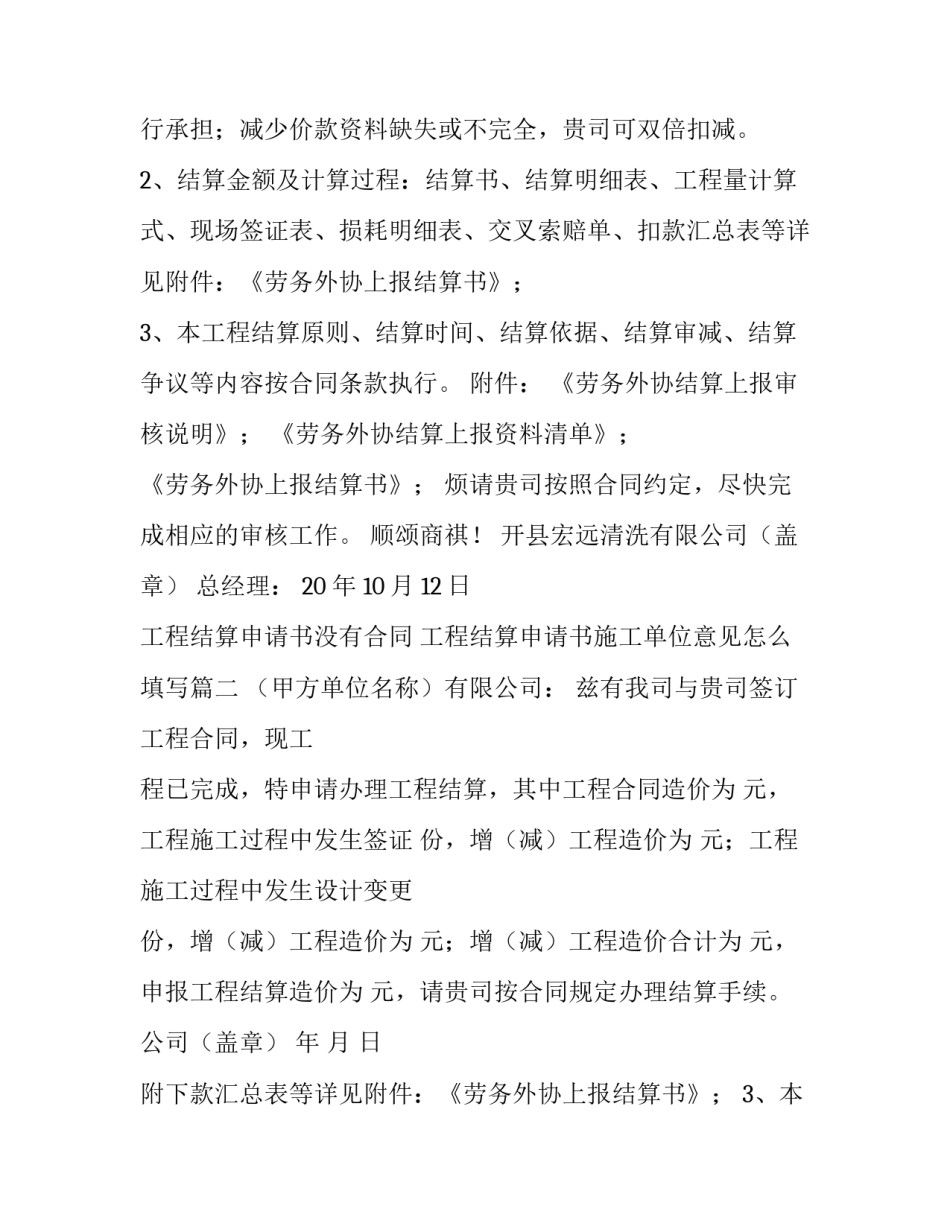 最新工程结算申请书没有合同 工程结算申请书施工单位意见怎么填写(九篇)_第2页