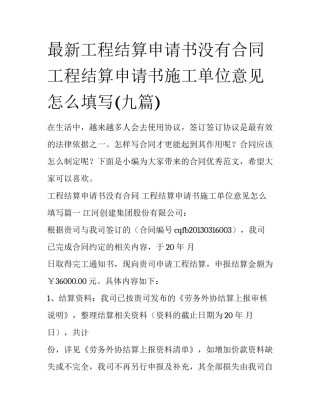 最新工程结算申请书没有合同 工程结算申请书施工单位意见怎么填写(九篇)