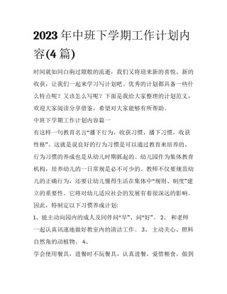2023年中班下学期工作计划内容(4篇)