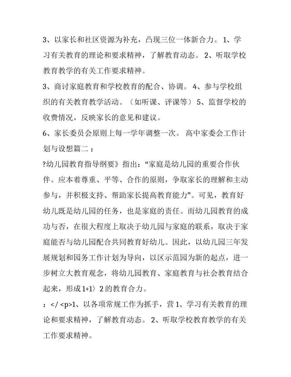 2023年高中家委会工作计划与设想(七篇)_第2页