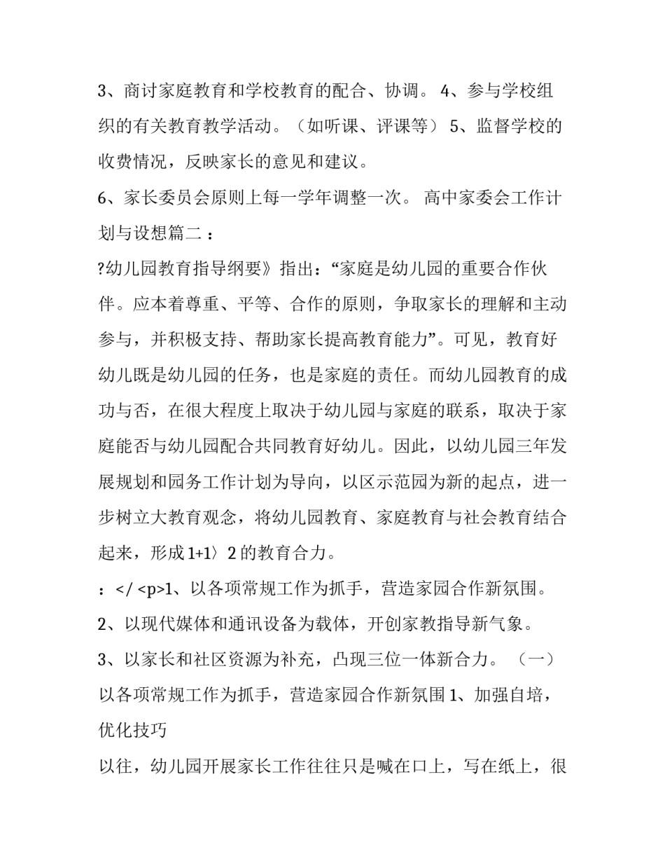2023年高中家委会工作计划与设想(七篇)_第3页