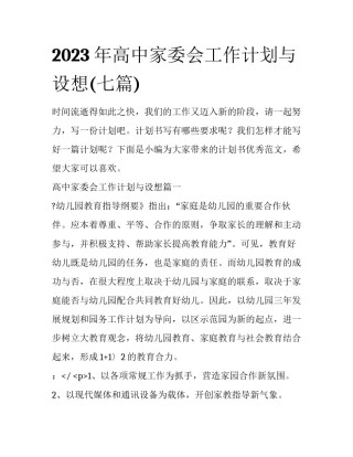 2023年高中家委会工作计划与设想(七篇)