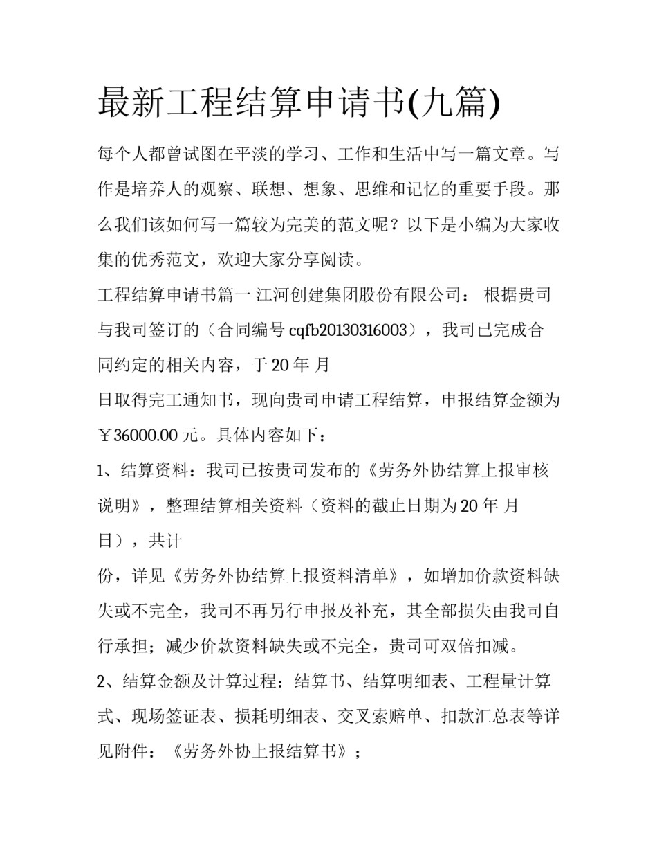 最新工程结算申请书(九篇)_第1页