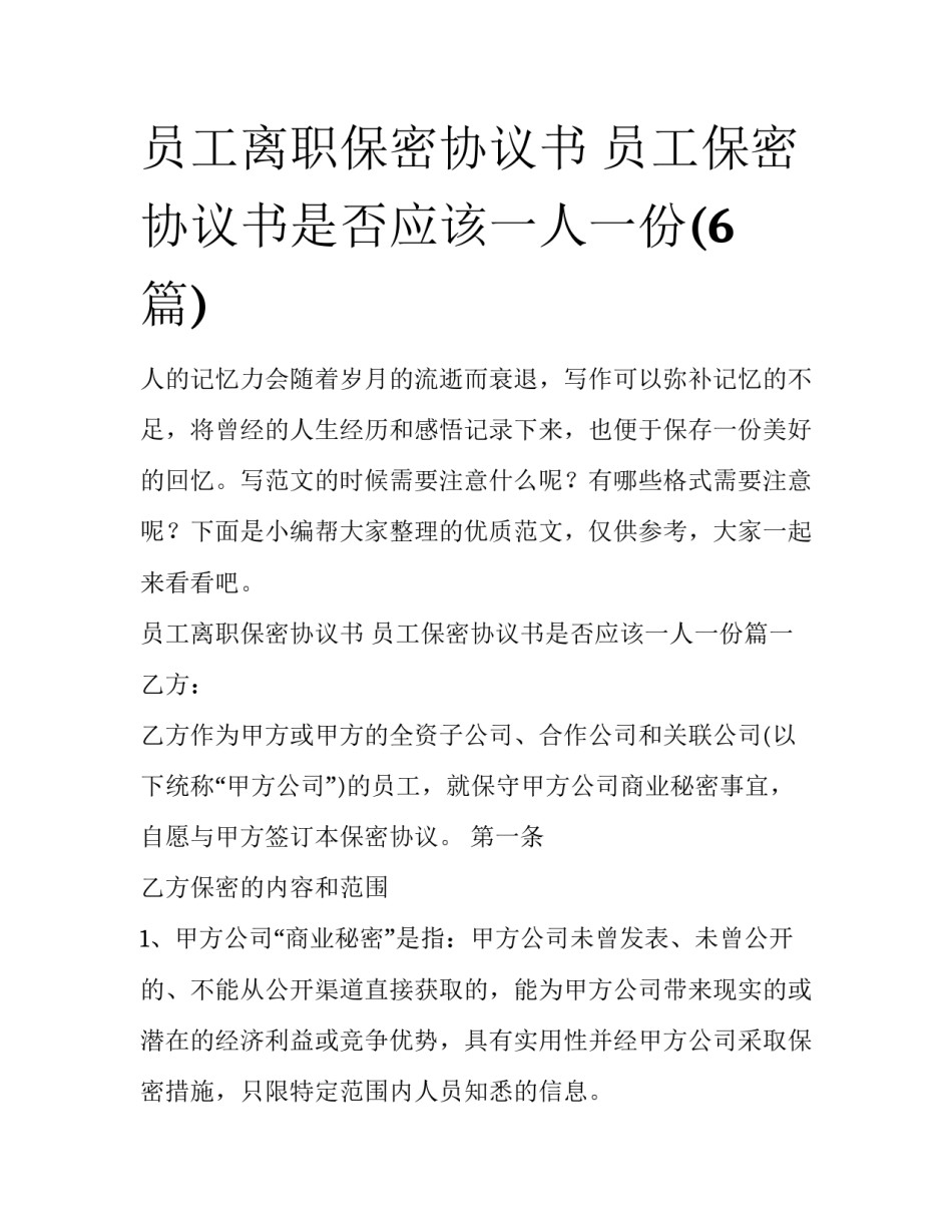 员工离职保密协议书 员工保密协议书是否应该一人一份(6篇)_第1页