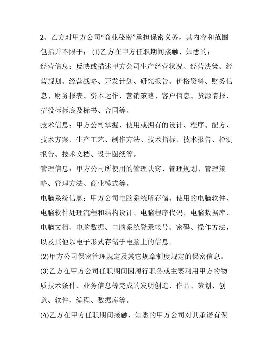 员工离职保密协议书 员工保密协议书是否应该一人一份(6篇)_第2页
