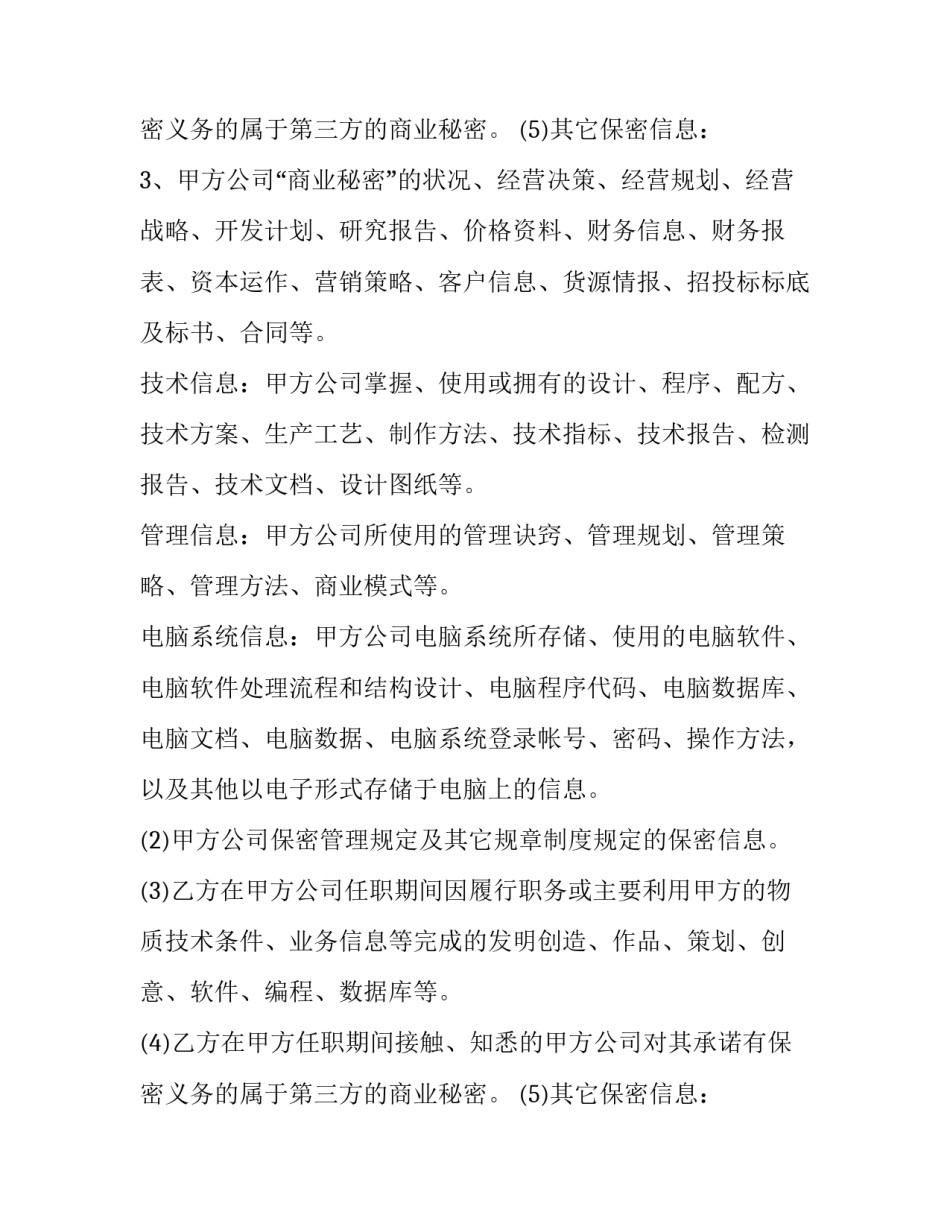 员工离职保密协议书 员工保密协议书是否应该一人一份(6篇)_第3页