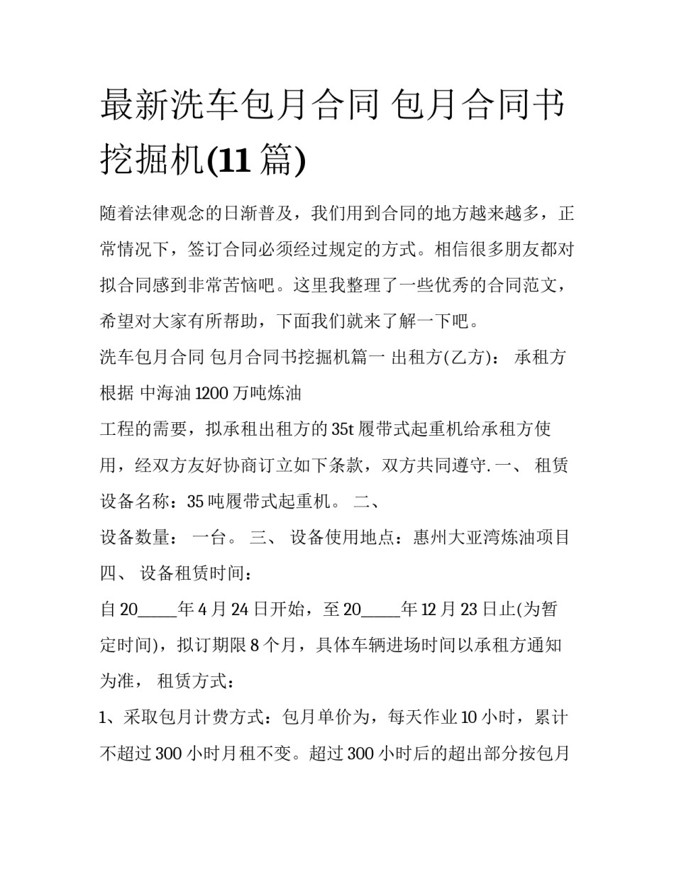 最新洗车包月合同 包月合同书挖掘机(11篇)_第1页