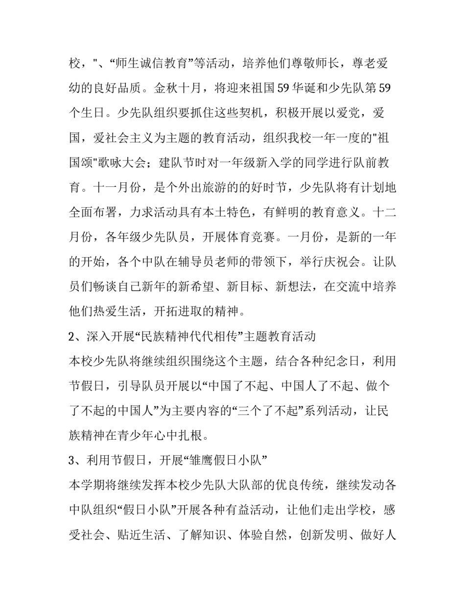 小学少先队活动计划方案 小学少先队活动计划及记录(8篇)_第3页