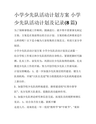 小学少先队活动计划方案 小学少先队活动计划及记录(8篇)