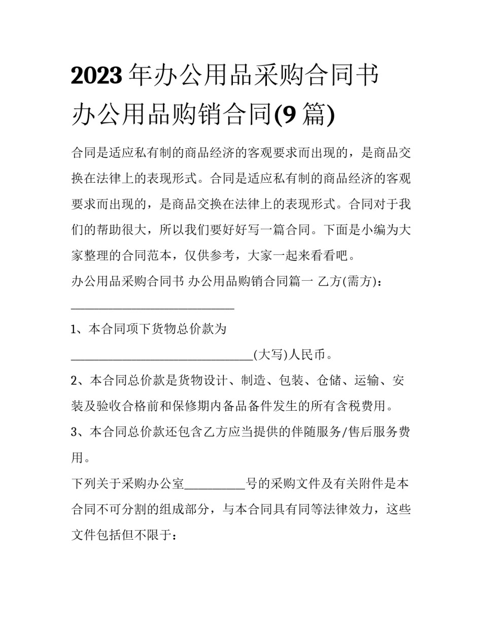 2023年办公用品采购合同书 办公用品购销合同(9篇)_第1页