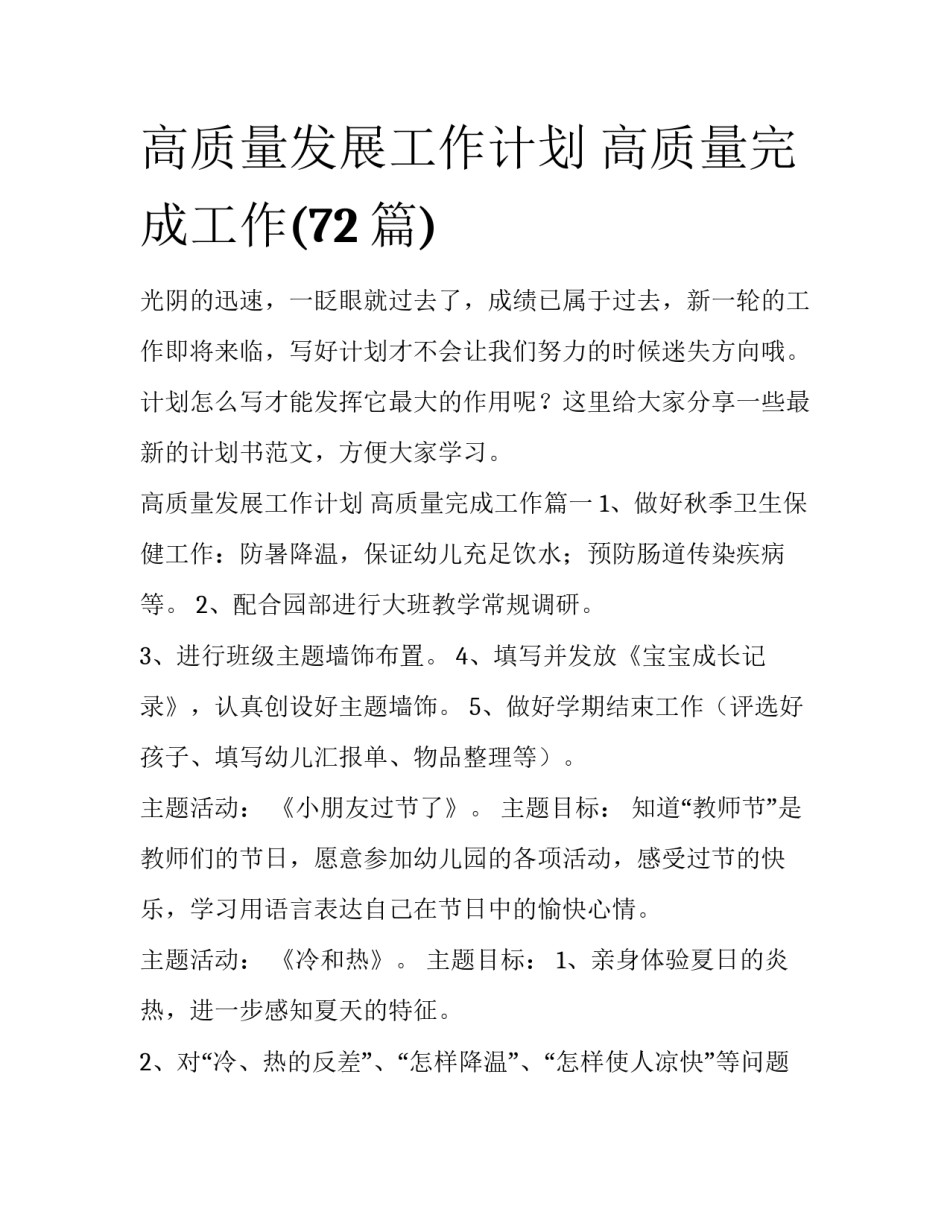 高质量发展工作计划 高质量完成工作(72篇)_第1页