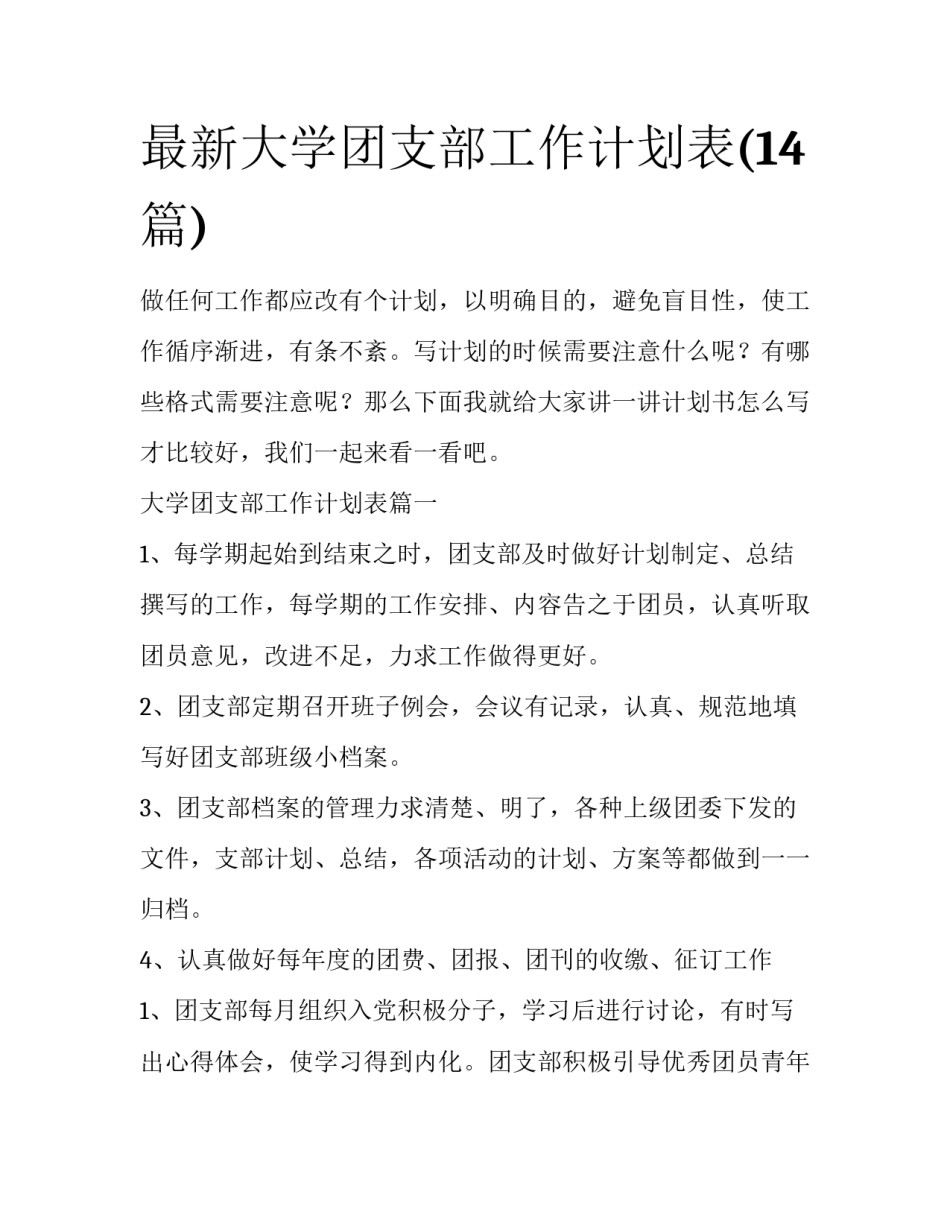 最新大学团支部工作计划表(14篇)_第1页