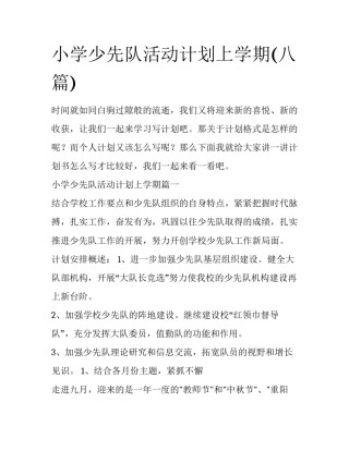 小学少先队活动计划上学期(八篇)