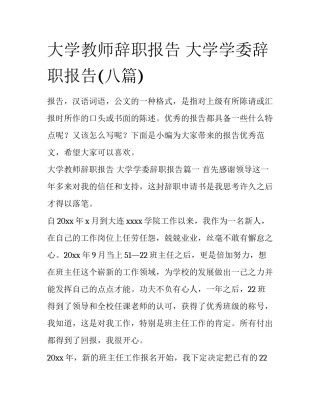 大学教师辞职报告 大学学委辞职报告(八篇)