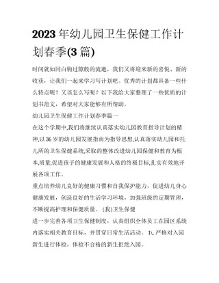 2023年幼儿园卫生保健工作计划春季(3篇)