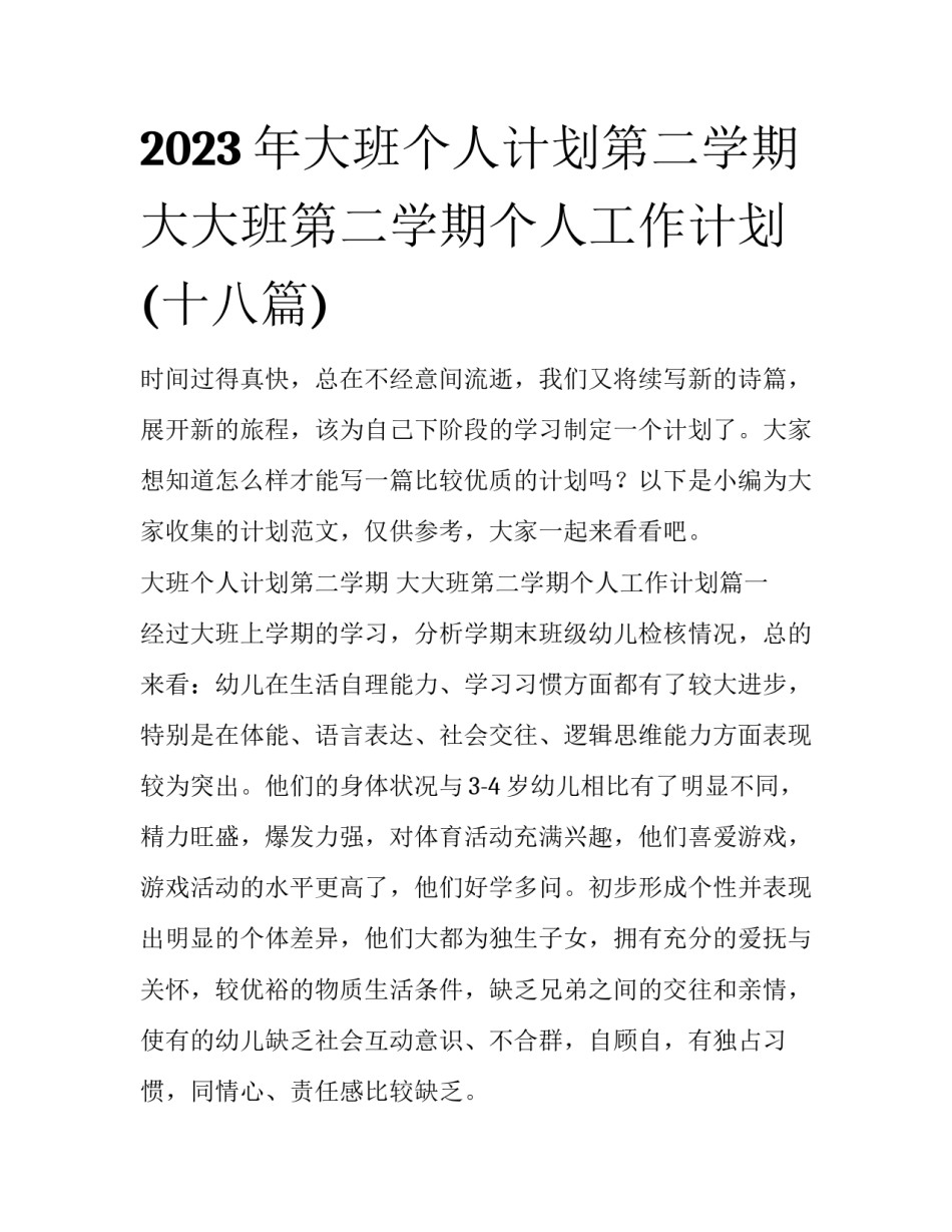 2023年大班个人计划第二学期 大大班第二学期个人工作计划(十八篇)_第1页
