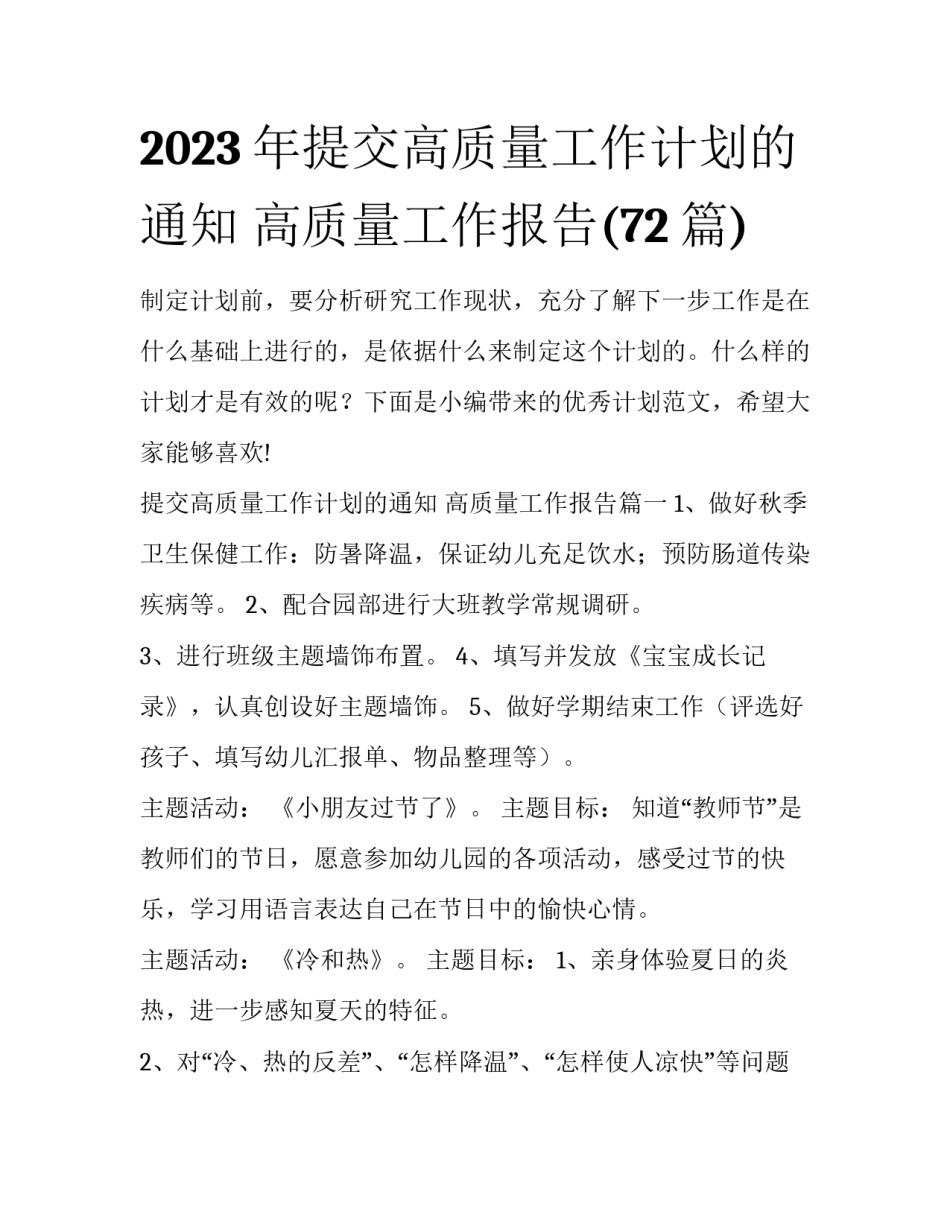 2023年提交高质量工作计划的通知 高质量工作报告(72篇)_第1页