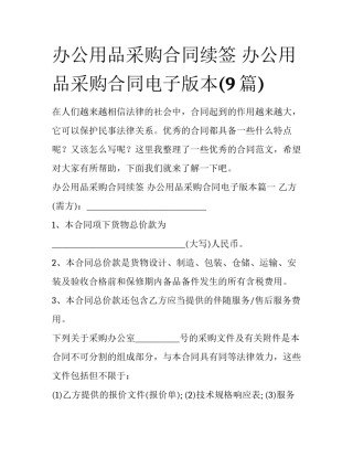 办公用品采购合同续签 办公用品采购合同电子版本(9篇)