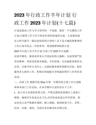2023年行政工作半年计划 行政工作2023年计划(十七篇)