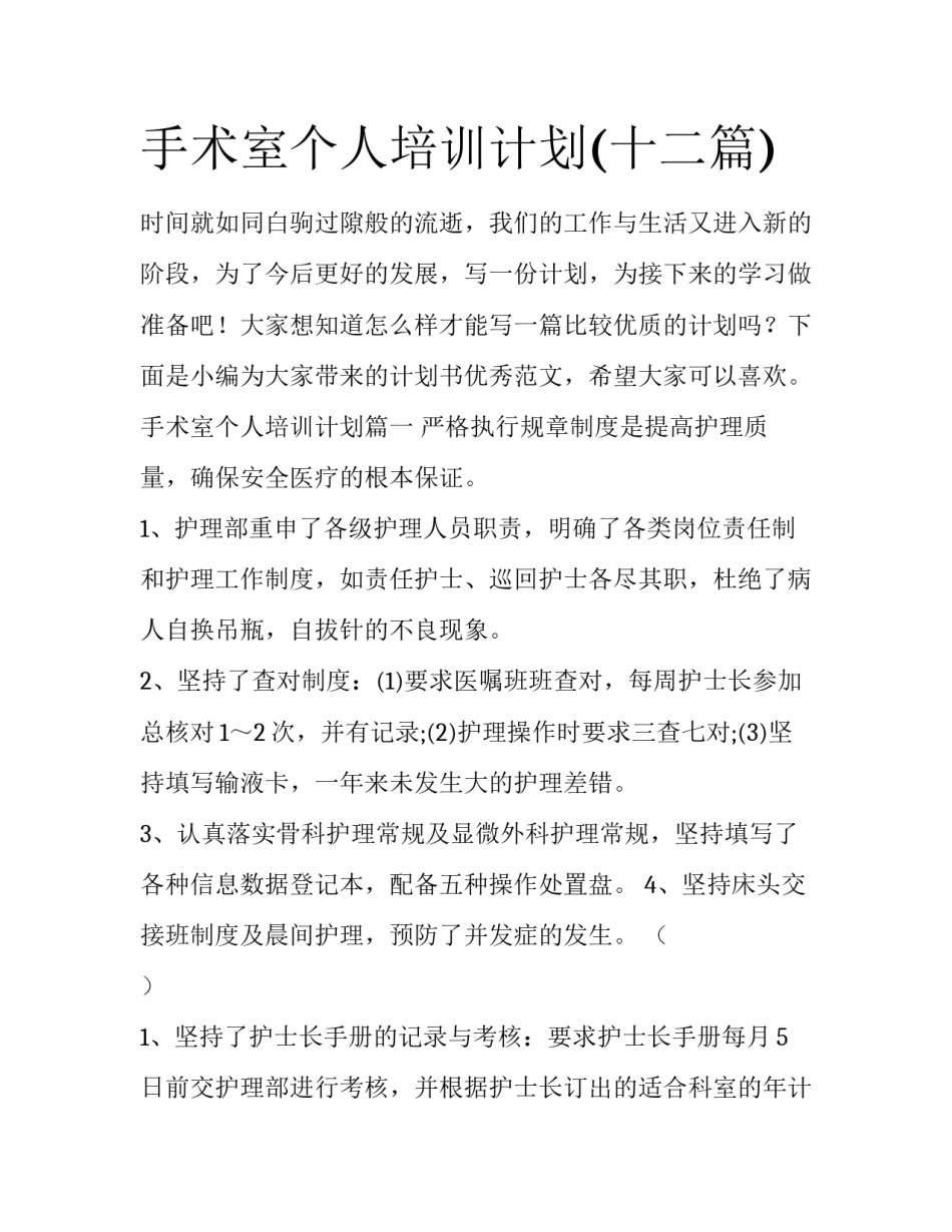 手术室个人培训计划(十二篇)_第1页