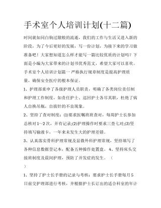 手术室个人培训计划(十二篇)
