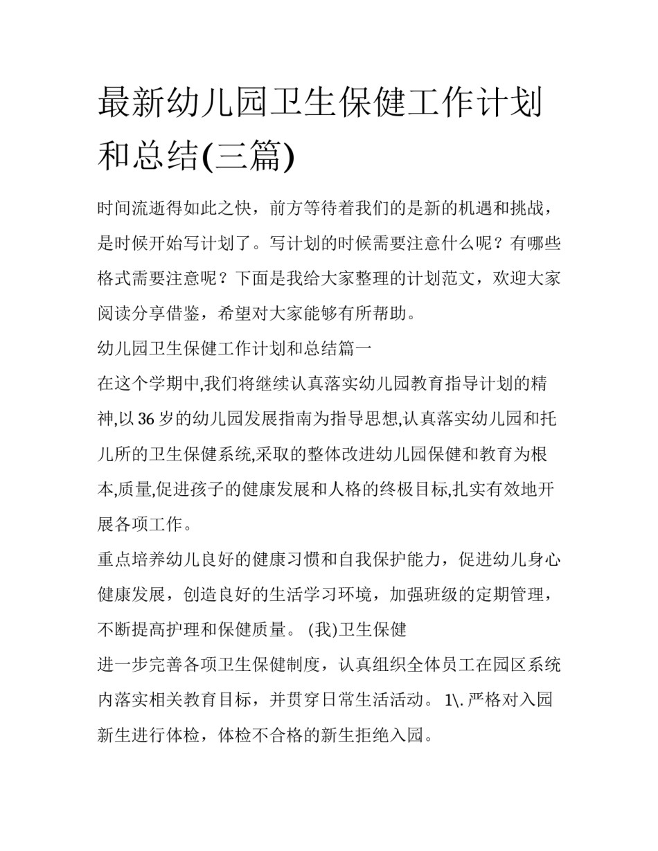 最新幼儿园卫生保健工作计划和总结(三篇)_第1页