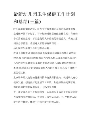 最新幼儿园卫生保健工作计划和总结(三篇)