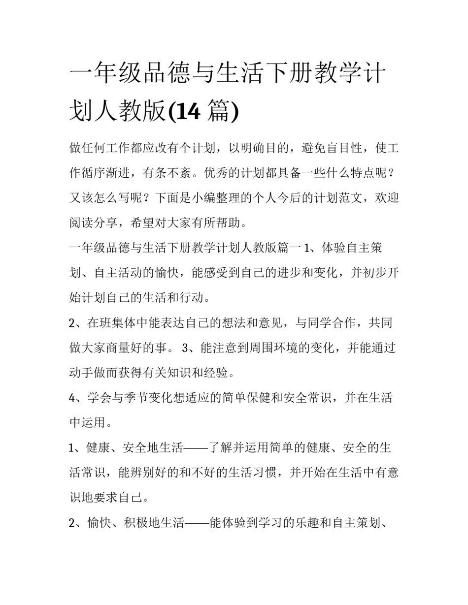 一年级品德与生活下册教学计划人教版(14篇)_第1页