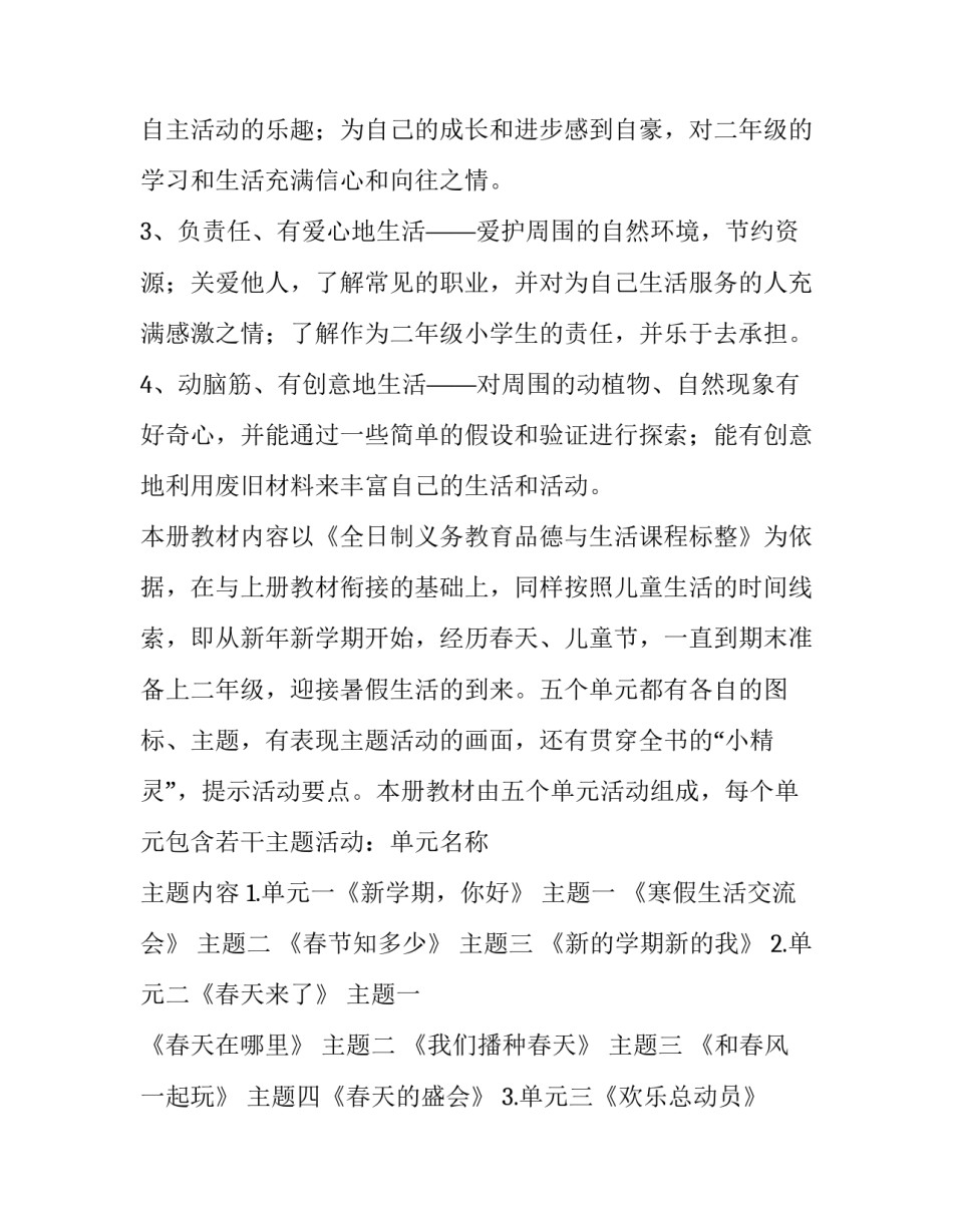一年级品德与生活下册教学计划人教版(14篇)_第2页