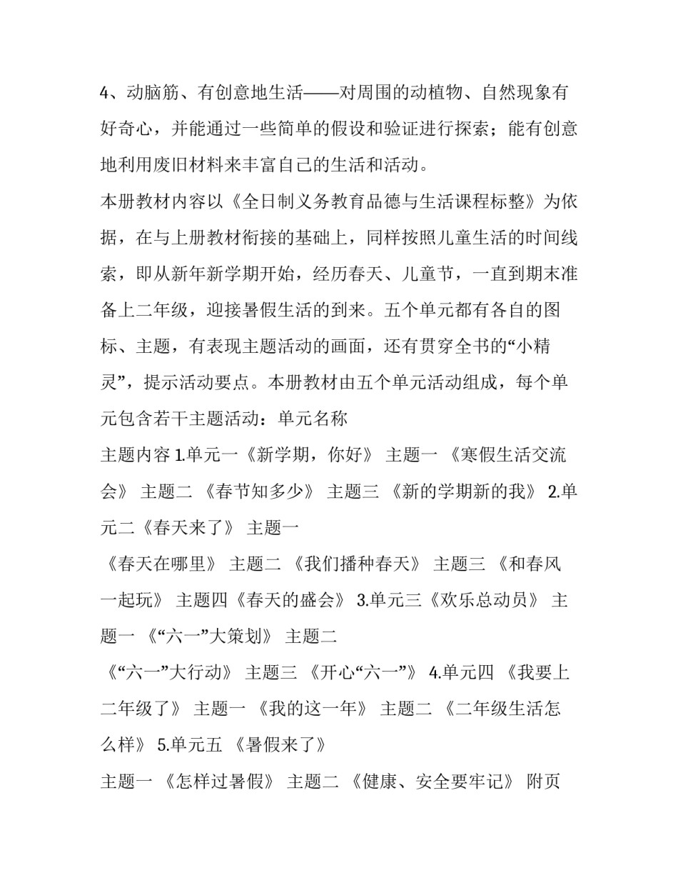 一年级品德与生活下册教学计划人教版(14篇)_第3页