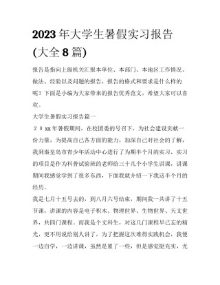 2023年大学生暑假实习报告(大全8篇)