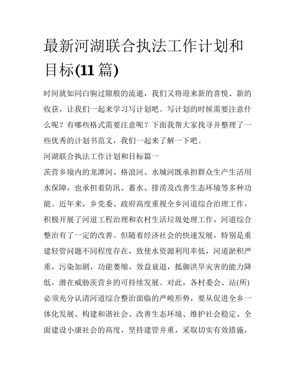 最新河湖联合执法工作计划和目标(11篇)_第1页