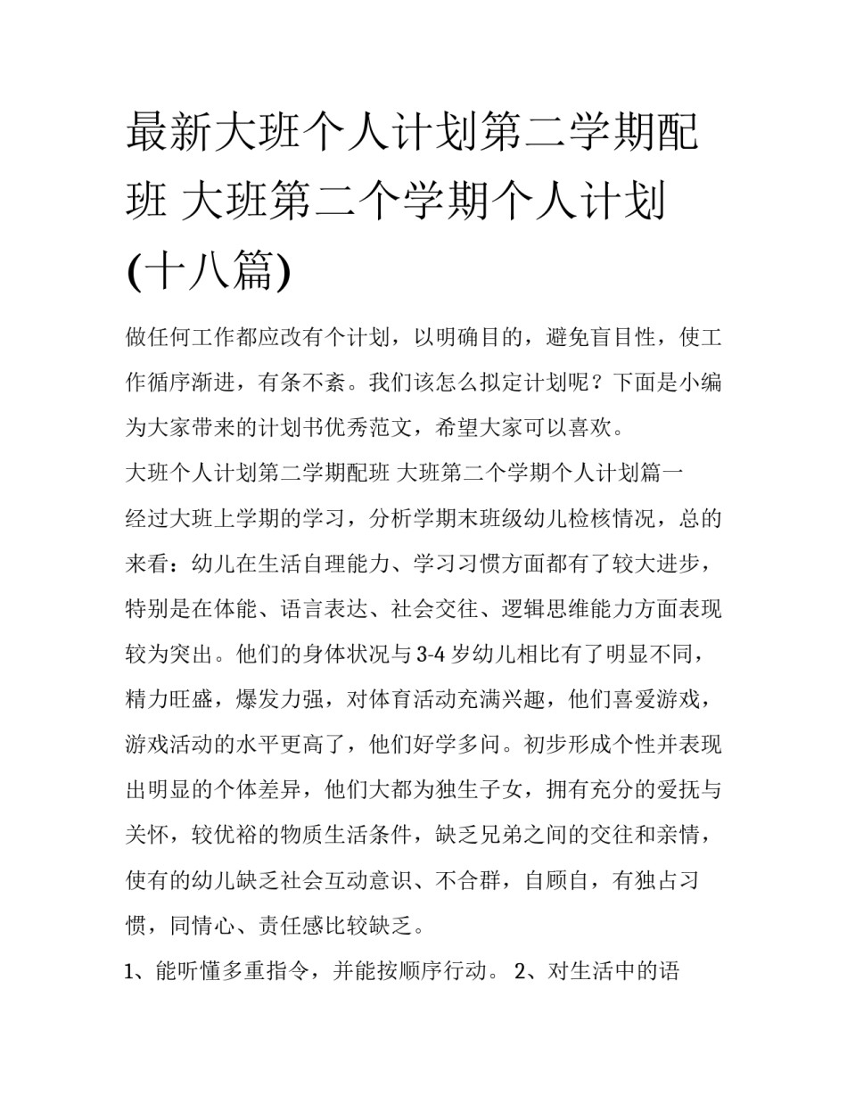 最新大班个人计划第二学期配班 大班第二个学期个人计划(十八篇)_第1页