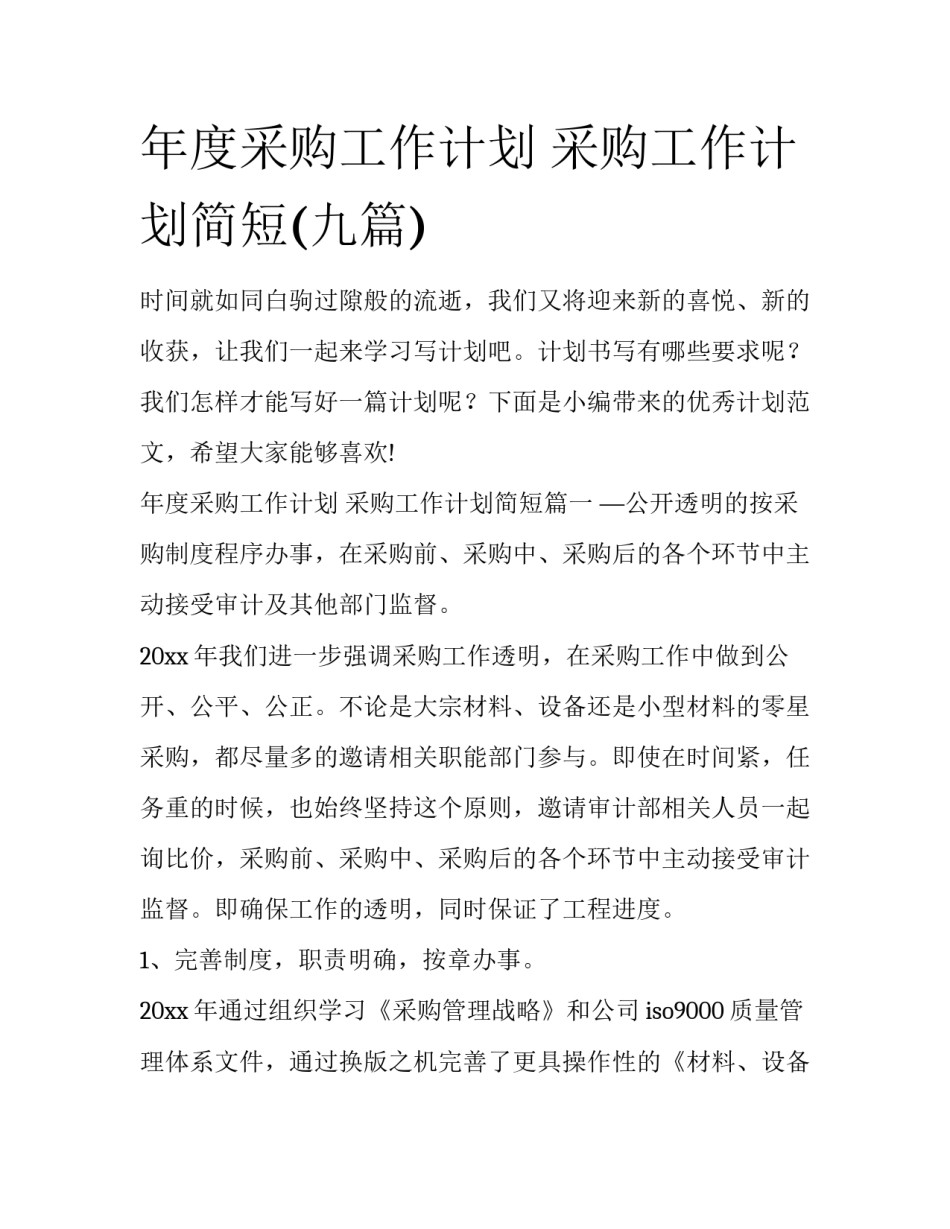 年度采购工作计划 采购工作计划简短(九篇)_第1页