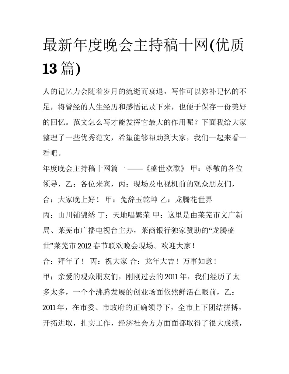 最新年度晚会主持稿十网(优质13篇)_第1页