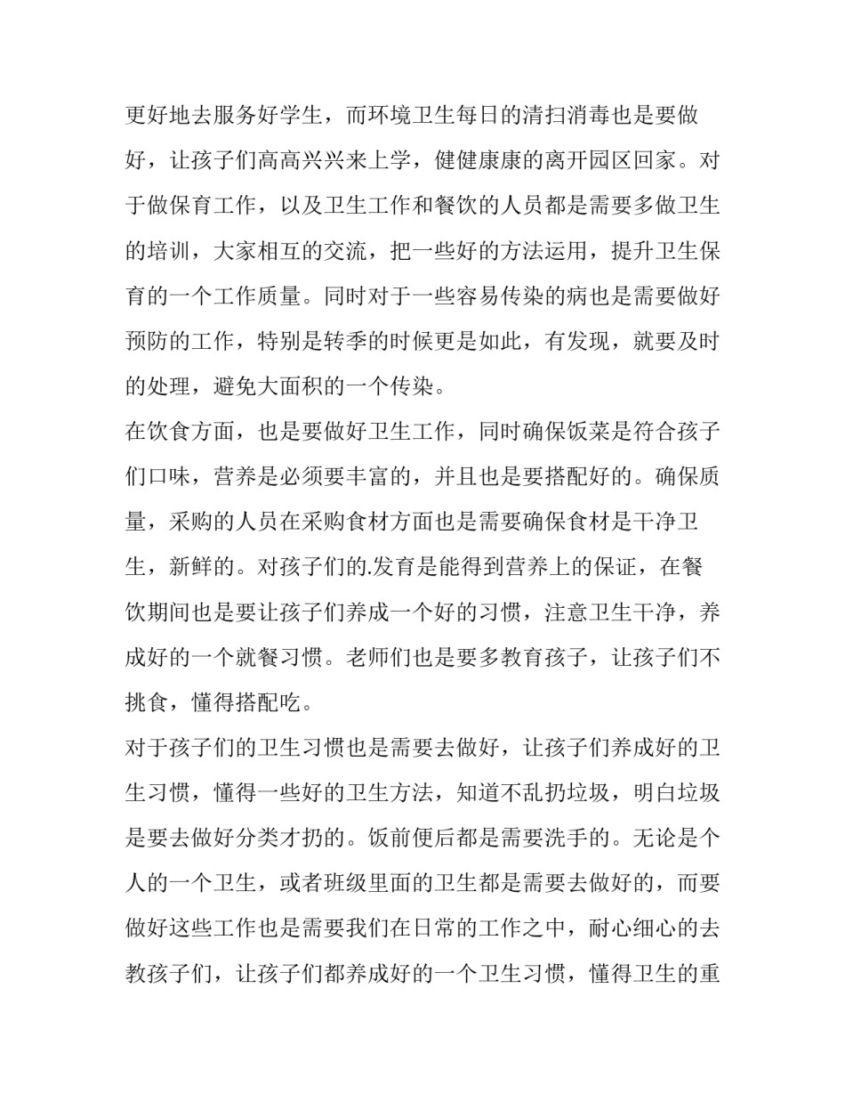 幼儿园卫生保健工作计划春季 幼儿园卫生保健工作计划秋季(3篇)_第2页
