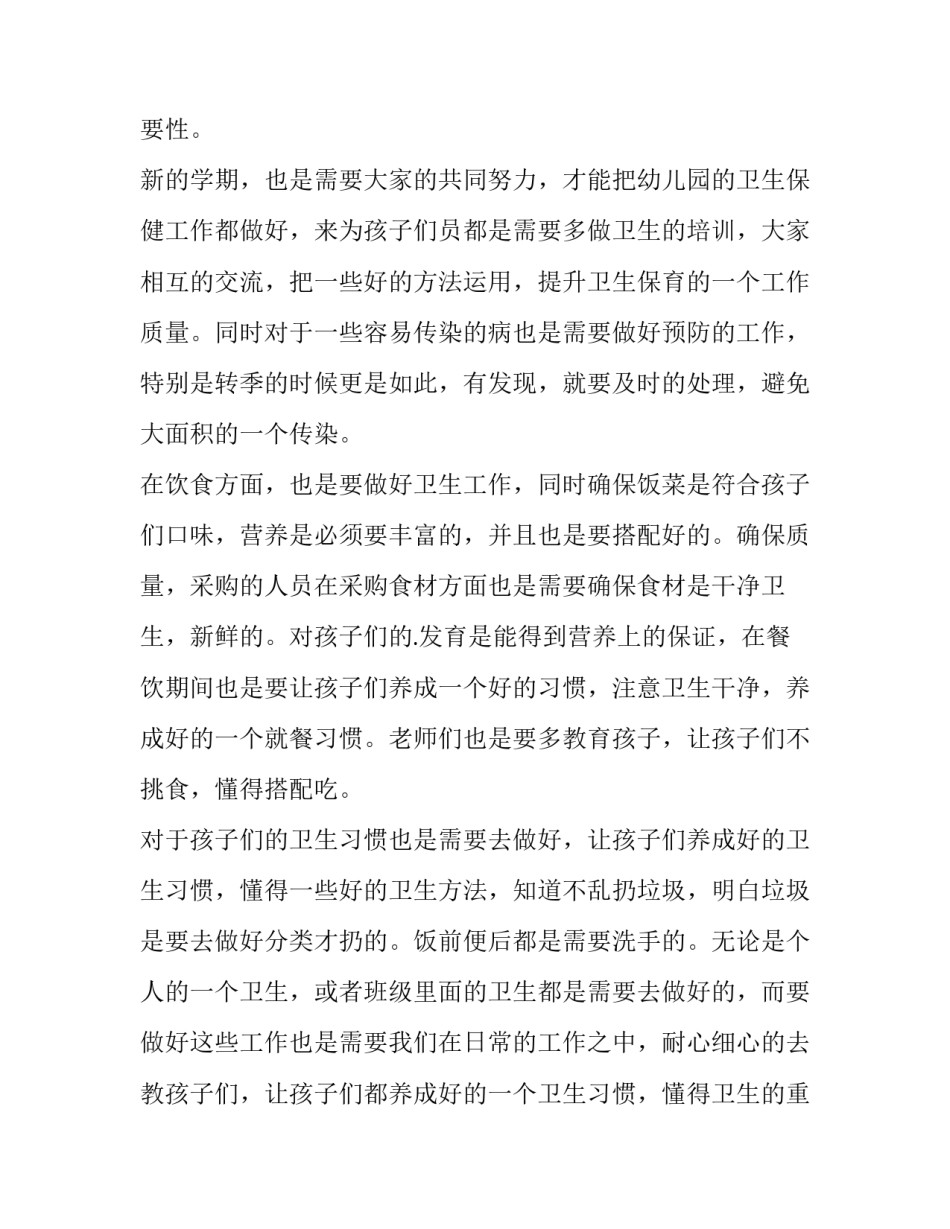 幼儿园卫生保健工作计划春季 幼儿园卫生保健工作计划秋季(3篇)_第3页