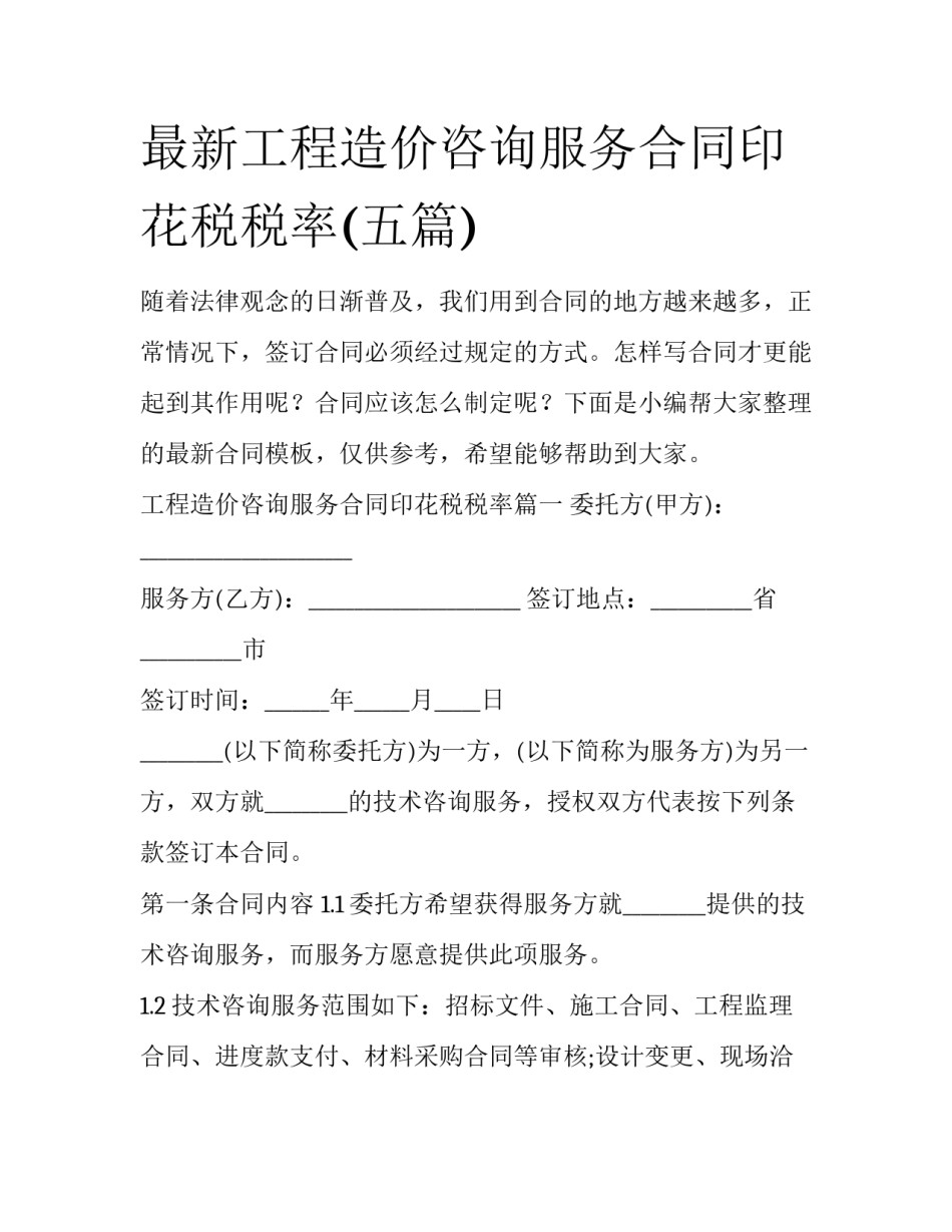 最新工程造价咨询服务合同印花税税率(五篇)_第1页