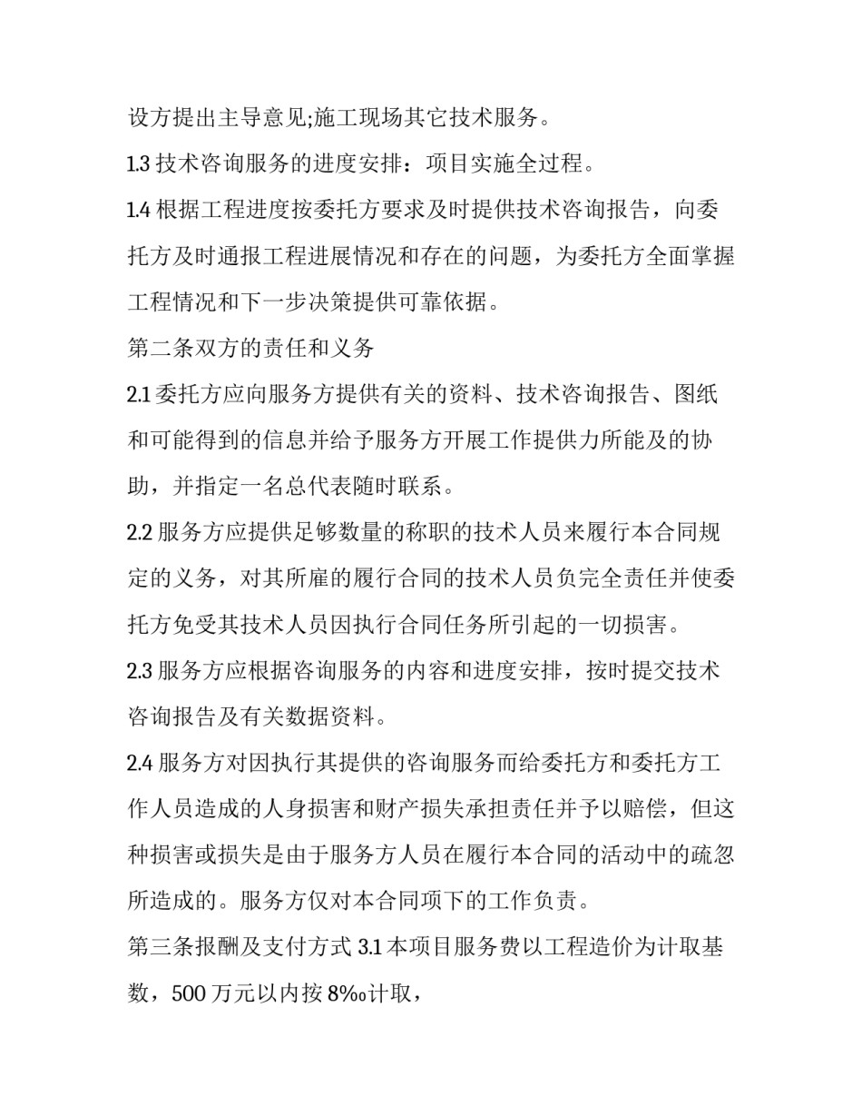 最新工程造价咨询服务合同印花税税率(五篇)_第2页