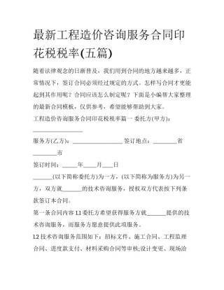 最新工程造价咨询服务合同印花税税率(五篇)