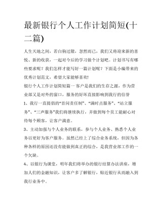 最新银行个人工作计划简短(十二篇)