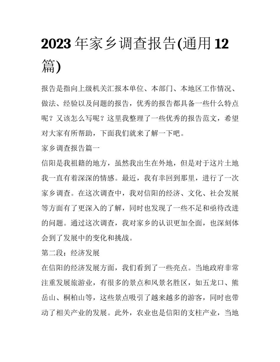 2023年家乡调查报告(通用12篇)_第1页