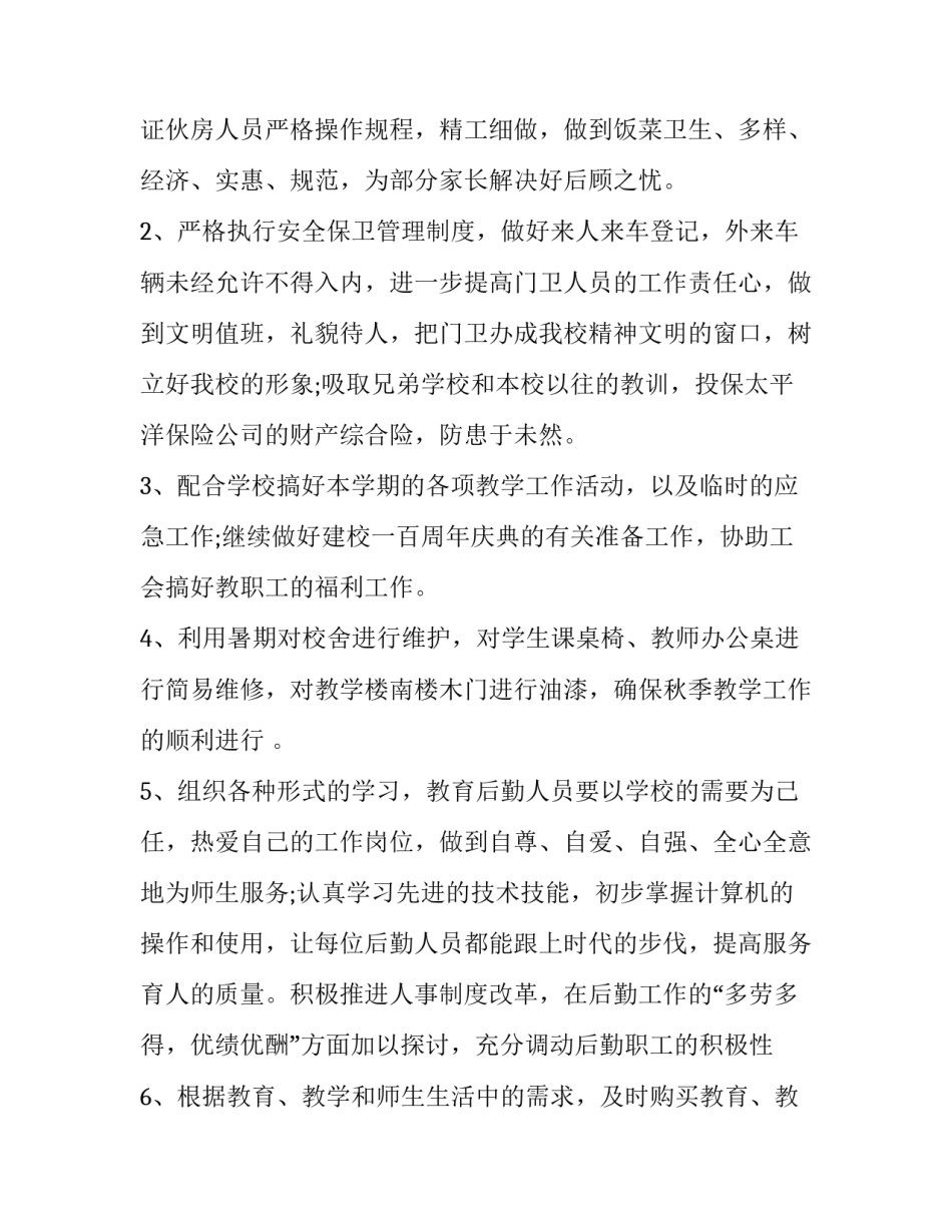 2023年行政人员下半年工作计划 2023年个人下半年工作计划(17篇)_第2页