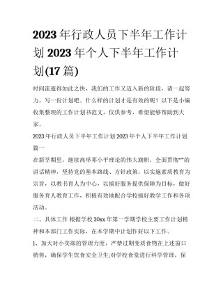 2023年行政人员下半年工作计划 2023年个人下半年工作计划(17篇)