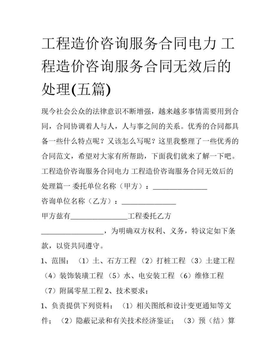 工程造价咨询服务合同电力 工程造价咨询服务合同无效后的处理(五篇)_第1页