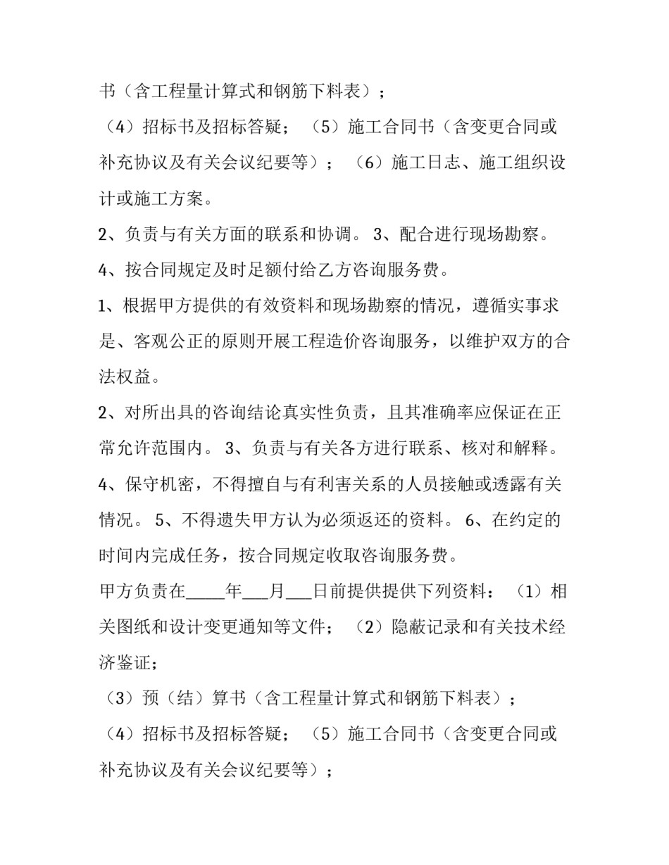 工程造价咨询服务合同电力 工程造价咨询服务合同无效后的处理(五篇)_第2页